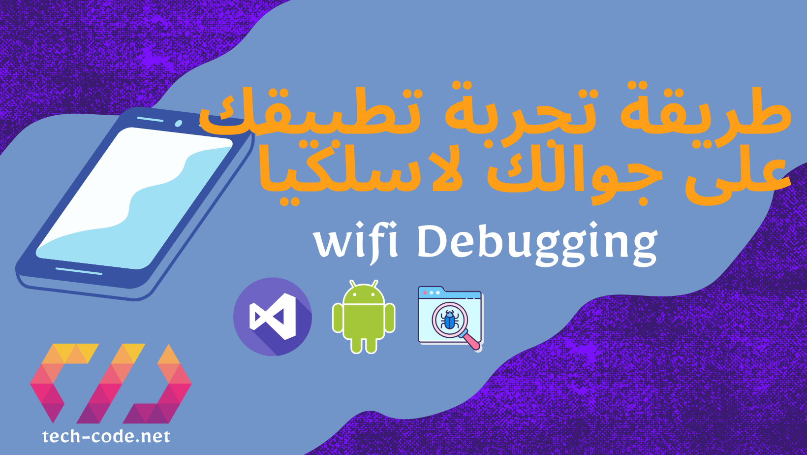 Wifi Debugging طريقة - تشغيل تطبيقك على جوالك لاسلكياً عبر Wifi - تيك ...